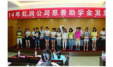 虹潤(rùn)幫扶獻(xiàn)愛(ài)心，捐資助學(xué)送溫暖——記虹潤(rùn)公司圓夢(mèng)行動(dòng)十五年