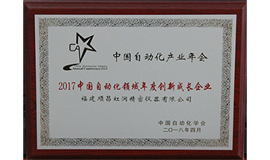 虹潤榮獲＂2017中國自動化領域年度創(chuàng)新成長企業(yè)＂大獎