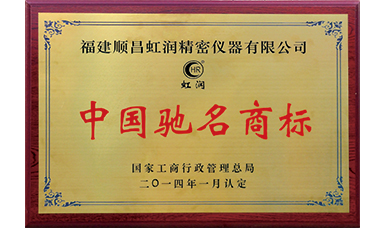 虹潤(rùn)商標(biāo)獲得中國馳名商標(biāo)榮譽(yù)稱號(hào)