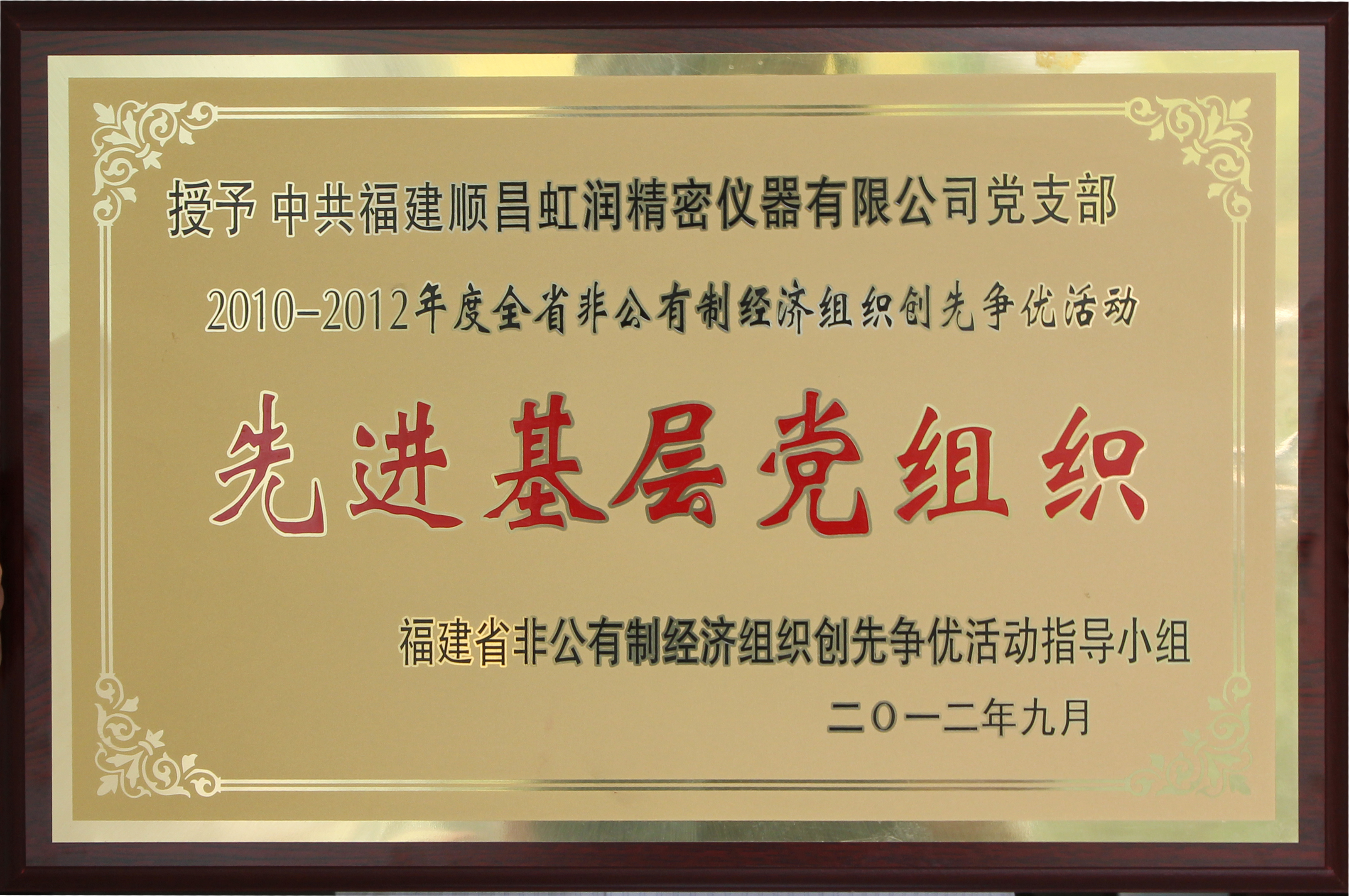 虹潤公司黨支部榮獲福建省“先進(jìn)基層黨組織”稱號(hào)