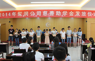 虹潤公司舉行2014年“圓夢(mèng)助學(xué)行動(dòng)”捐資助學(xué)儀式