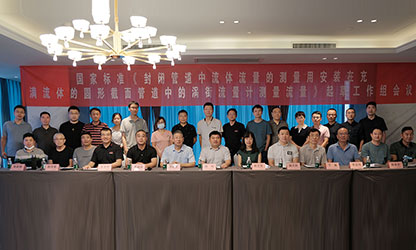 虹潤公司主持并參與《現(xiàn)場設(shè)備集成》、《流體流量測量》等五項國家標(biāo)準(zhǔn)審查與起草工作