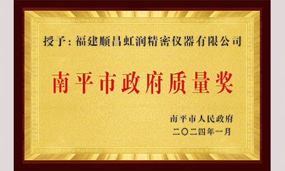 立足世界爭(zhēng)一流，質(zhì)量強(qiáng)企開新局！我市三家企業(yè)榮膺“南平市政府質(zhì)量獎(jiǎng)”，虹潤(rùn)成功入圍!