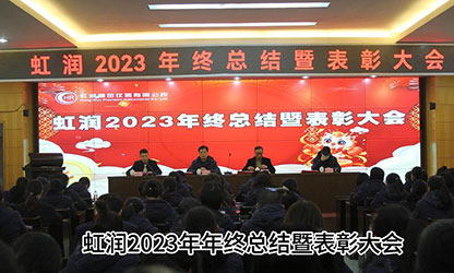 虹潤公司隆重舉行2023年度總結(jié)表彰大會暨2024年迎春游園活動