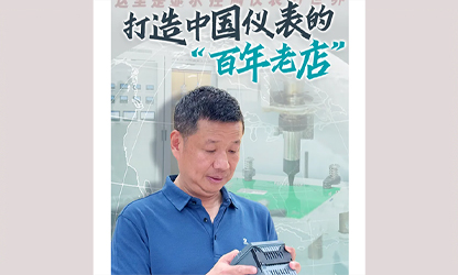 轉(zhuǎn)載自《福建日?qǐng)?bào)》——看見你丨打造中國(guó)儀表的“百年老店”，這位福建人憑什么？