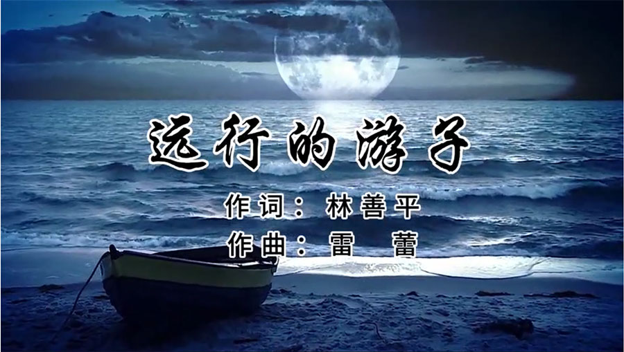 虹潤(rùn)歌曲《遠(yuǎn)行的游子》由著名歌唱家王宏偉、龔爽傾情首唱